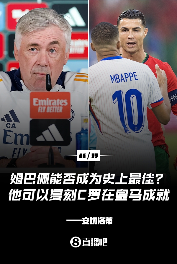  姆巴佩會成為史上最佳嗎？安帥：很難，他能實現(xiàn)C羅在皇馬的成就