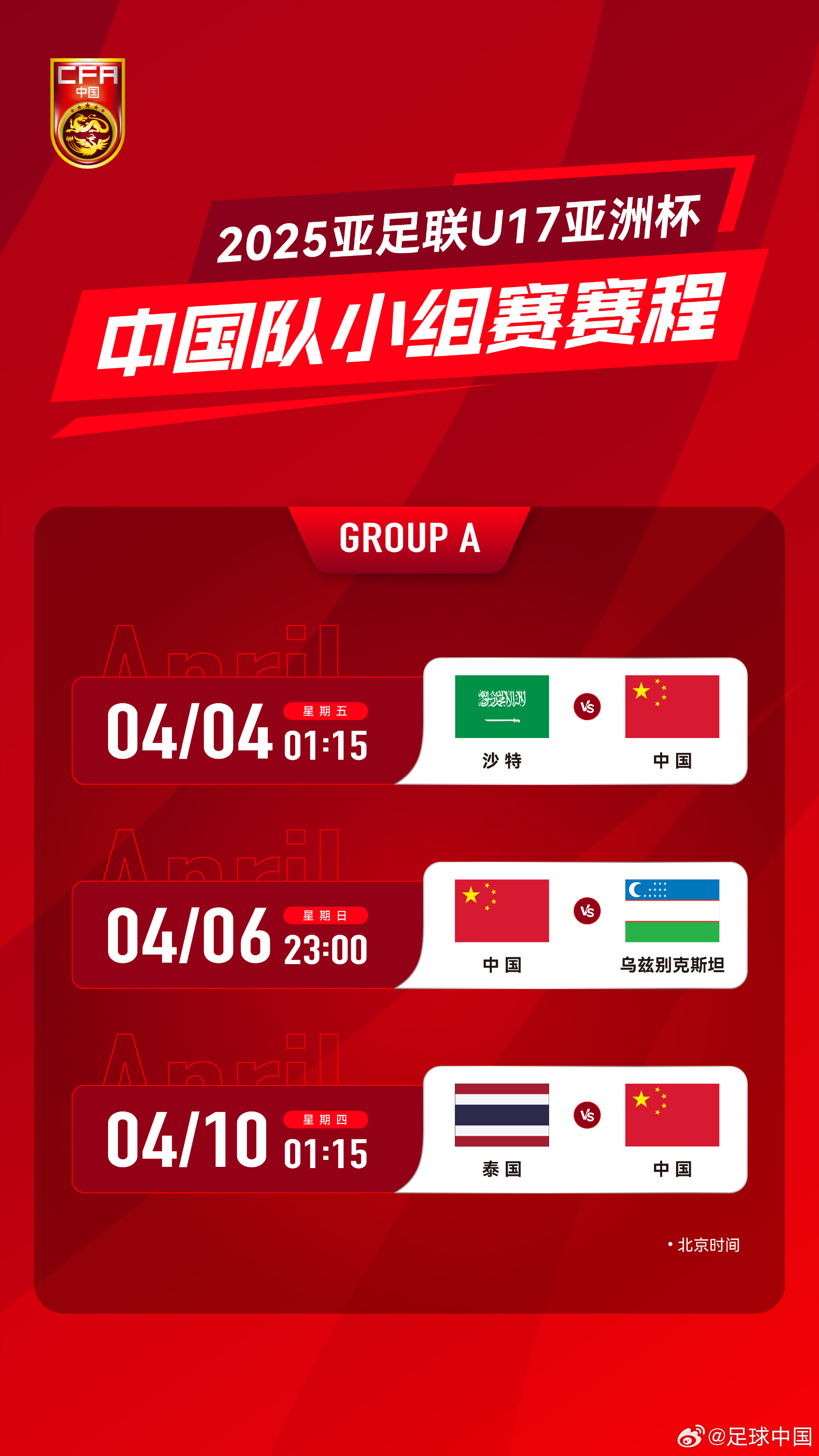  沖擊世少賽！U17亞洲杯4月4日開始，愛奇藝獨播＆央視無轉(zhuǎn)播計劃